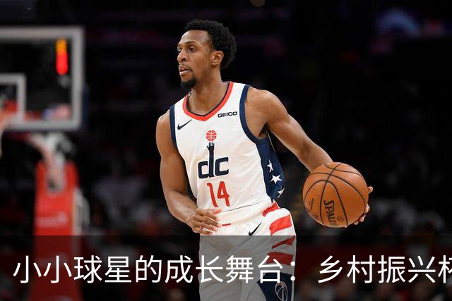 小小球星的成长舞台：乡村振兴杯热力开赛！
