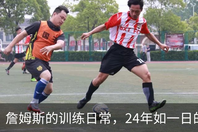 詹姆斯的训练日常，24年如一日的热血故事！