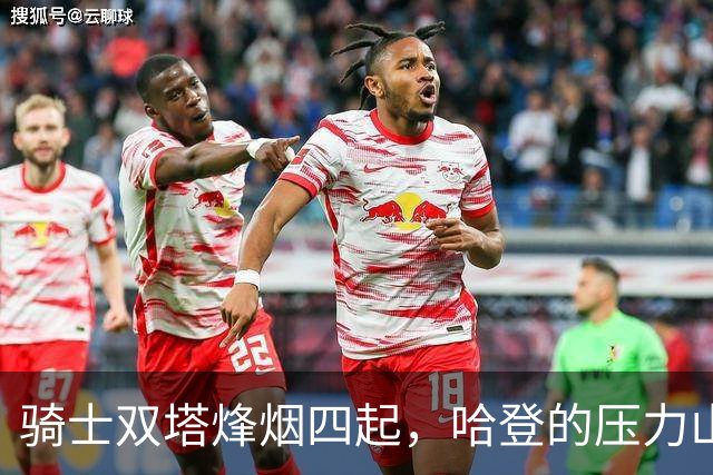 骑士双塔烽烟四起，哈登的压力山大！